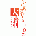 とあるＶａｉｏの大喜利（三文字ねた）