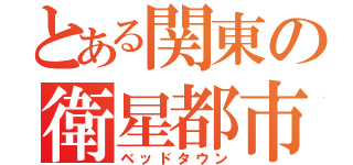 とある関東の衛星都市（ベッドタウン）