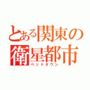 とある関東の衛星都市（ベッドタウン）