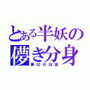 とある半妖の儚き分身（夢幻の白夜）