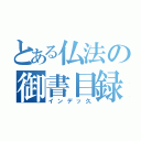 とある仏法の御書目録（インデッ久）