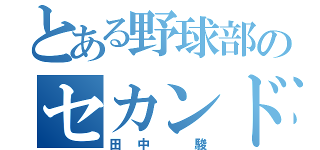 とある野球部のセカンド（田中 駿）