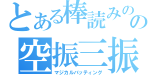 とある棒読みのの空振三振（マジカルバッティング）