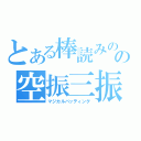 とある棒読みのの空振三振（マジカルバッティング）