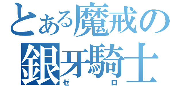 とある魔戒の銀牙騎士（ゼロ）