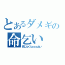 とあるダメギの命乞い（死にたくなぁぁぁあい）