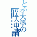 とある大學の個人申請（非常北爛）