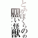 とあるぼくらのの黒い怪獣（ジアース）