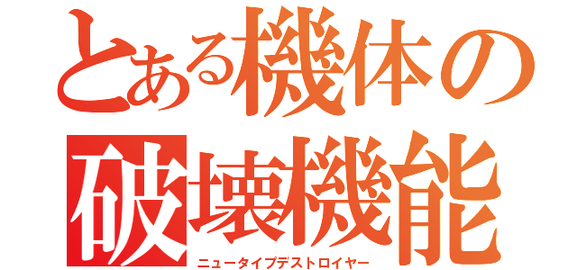 とある機体の破壊機能（ニュータイプデストロイヤー）