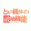 とある機体の破壊機能（ニュータイプデストロイヤー）