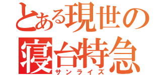 とある現世の寝台特急（サンライズ）