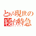 とある現世の寝台特急（サンライズ）