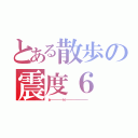 とある散歩の震度６（ｔａ－－－－－－－－－－ｋｉ－－－－－－－－－－－－－－－－－）