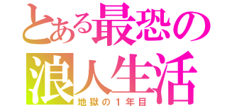 とある最恐の浪人生活（地獄の１年目）