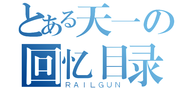 とある天一の回忆目录（ＲＡＩＬＧＵＮ）