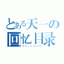 とある天一の回忆目录（ＲＡＩＬＧＵＮ）