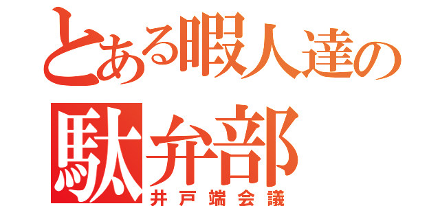 とある暇人達の駄弁部（井戸端会議）