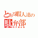 とある暇人達の駄弁部（井戸端会議）