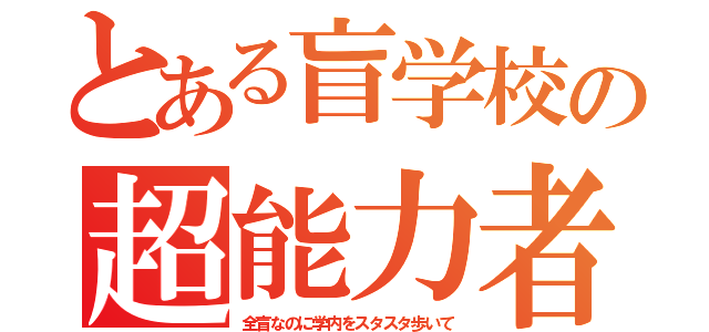 とある盲学校の超能力者（全盲なのに学内をスタスタ歩いて）