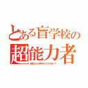 とある盲学校の超能力者（全盲なのに学内をスタスタ歩いて）