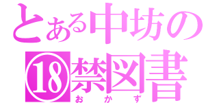 とある中坊の⑱禁図書（おかず）