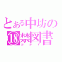 とある中坊の⑱禁図書（おかず）