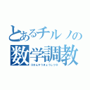 とあるチルノの数学調教（⑨さんすうきょうしつ⑨）