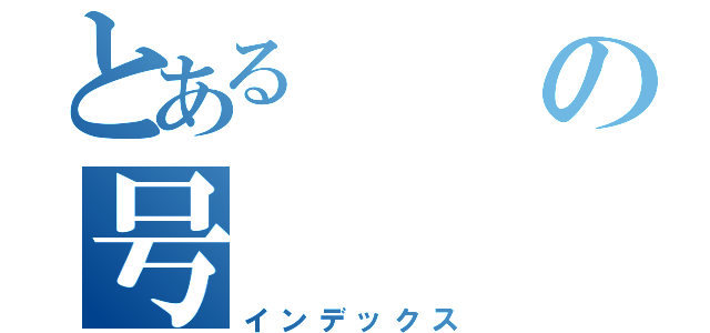 とあるの号（インデックス）