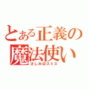 とある正義の魔法使い（さしみ＠スミス）