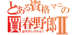 とある資格マニアの買春野郎Ⅱ（はずかしげもなく）