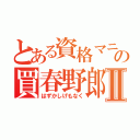 とある資格マニアの買春野郎Ⅱ（はずかしげもなく）