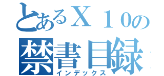 とあるＸ１０の禁書目録（インデックス）