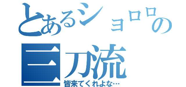 とあるショロロさの三刀流（皆来てくれよな…）