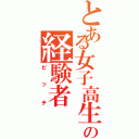 とある女子高生の経験者（ビッチ）