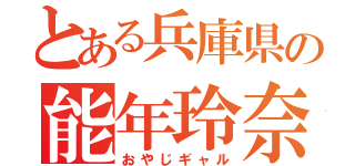 とある兵庫県の能年玲奈（おやじギャル）