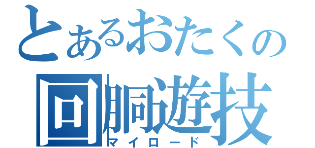 とあるおたくの回胴遊技（マイロード）