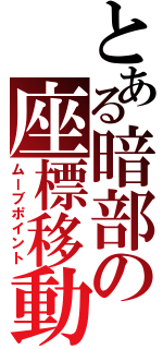 とある暗部の座標移動（ムーブポイント）