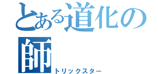 とある道化の師（トリックスター）