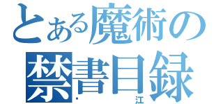 とある魔術の禁書目録（谢江）