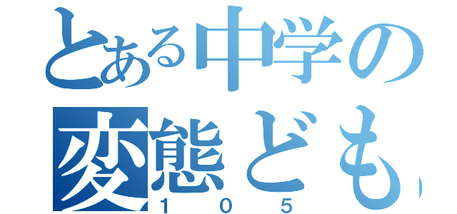 とある中学の変態ども（１０５）