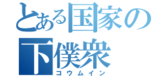 とある国家の下僕衆（コウムイン）