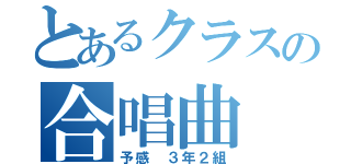 とあるクラスの合唱曲（予感 ３年２組）