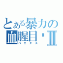 とある暴力の血腥目錄Ⅱ（バカダス）