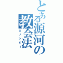 とある源河の教会法（カノンロー）