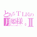 とあるＴＬ民の月姫様。Ⅱ（あみゅたんの破壊ｓｔｏｒｙ）