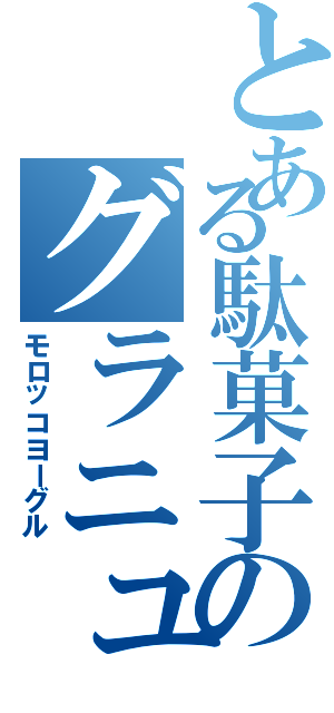 とある駄菓子のグラニュー糖（モロッコヨーグル）