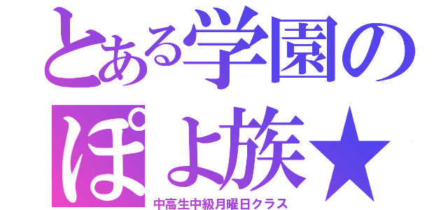 とある学園のぽよ族★（中高生中級月曜日クラス）