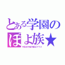 とある学園のぽよ族★（中高生中級月曜日クラス）