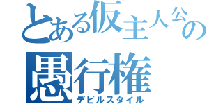 とある仮主人公の愚行権（デビルスタイル）