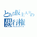 とある仮主人公の愚行権（デビルスタイル）